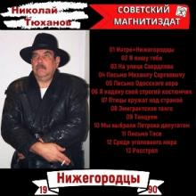 Николай Тюханов - 1990 - Нижегородцы