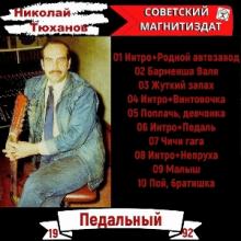 Николай Тюханов - 1992 - Педальный