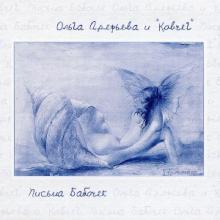 Ольга Арефьева и Ковчег - 2004 - Письма бабочек