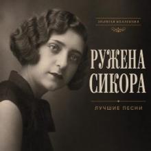 Ружена Сикора - 2026 - Лучшие песни