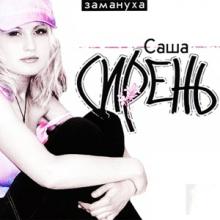Саша Сирень - 2003 - Замануха
