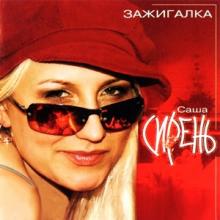 Саша Сирень - 2004 - Зажигалка