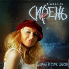 Саша Сирень - 2005 - Девочка в стиле шансон