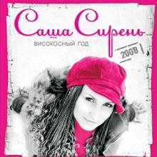 Саша Сирень - 2008 - Високосный год