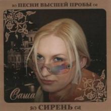 Саша Сирень - 2010 - Песни высшей пробы