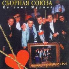 Сборная Союза - 1995 - Сердце привязал своё