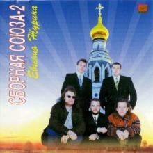 Сборная Союза - 1996 - Сборная Союза-2 Евгения Журина