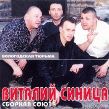 Сборная Союза - 2002 - Вологодская тюрьма