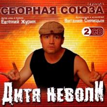 Сборная Союза - 2007 - Дитя неволи