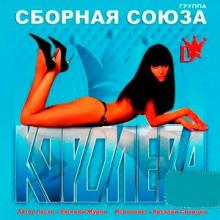 Сборная Союза - 2007 - Королева