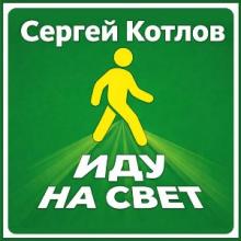 Сергей Котлов - 2012 - Иду на свет