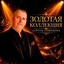 Сергей Одинцов - 2026 - Золотая коллекция