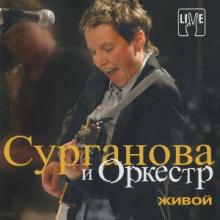 Сурганова и Оркестр - 2003 - Живой