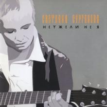 Сурганова и Оркестр - 2003 - Неужели не я