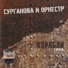 Сурганова и Оркестр - 2004 - Корабли