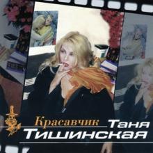 Таня Тишинская - 2000 - Красавчик