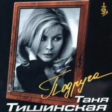 Таня Тишинская - 2002 - Подруга