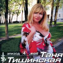 Таня Тишинская - 2002 - Эпизод 4 Май