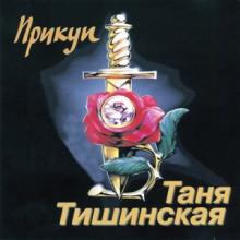 Таня Тишинская - 2003 - Прикуп