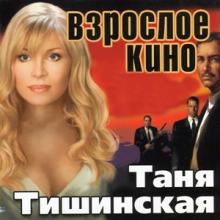 Таня Тишинская - 2004 - Взрослое кино