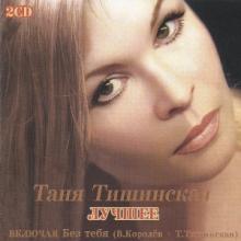 Таня Тишинская - 2006 - Лучшее (2 CD)