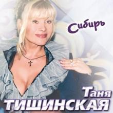 Таня Тишинская - 2006 - Сибирь