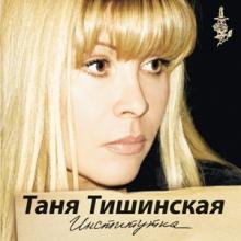 Таня Тишинская - 2009 - Институтка