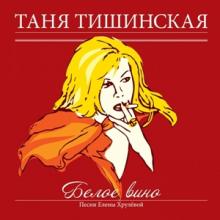 Таня Тишинская - 2011 - Белое Вино