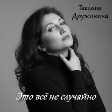 Татьяна Дружинина - 2026 - Это всё не случайно