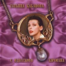 Татьяна Кабанова - 2003 - С одесского кичмана