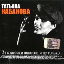 Татьяна Кабанова - 2005 - Из классики шансона и не только