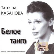 Татьяна Кабанова - 2006 - Белое танго