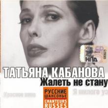 Татьяна Кабанова - 2007 - Жалеть не стану