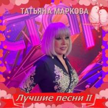Татьяна Маркова - 2023 - Лучшие песни II