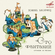 Татьяна и Сергей Никитины - 1980 - Юнна Мориц - Сто фантазий