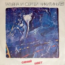 Татьяна и Сергей Никитины - 1986 - Cиний цвет