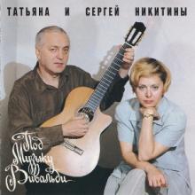 Татьяна и Сергей Никитины - 1994 - Под музыку Вивальди