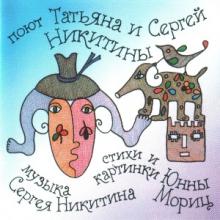 Татьяна и Сергей Никитины - 1995 - Большой секрет для маленькой компании