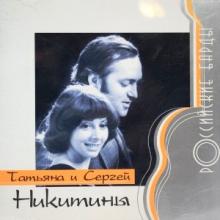 Татьяна и Сергей Никитины - 2000 - Российские Барды