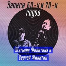 Татьяна и Сергей Никитины - 2001 - Записи 60-х и 70-х годов