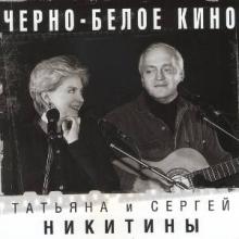 Татьяна и Сергей Никитины - 2002 - Черно-белое кино