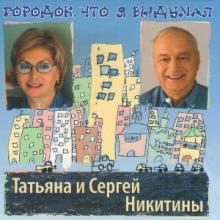 Татьяна и Сергей Никитины - 2011 - Городок, что я выдумал