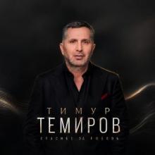 Тимур Темиров - 2026 - Спасибо за любовь!