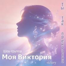 Шоу-группа Моя Виктория - 2026 - Ты так прекрасна