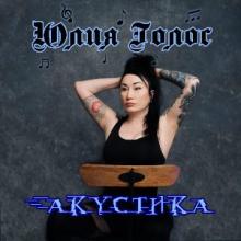 Юлия Голос - 2026 - Акустика