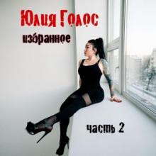 Юлия Голос - 2026 - Избранное Ч.2