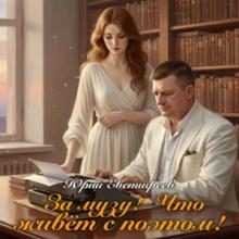 Юрий Евстифеев - 2026 - За музу! Что живёт с поэтом
