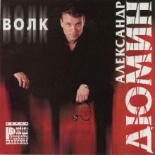 Александр Дюмин - 1999 - Волк