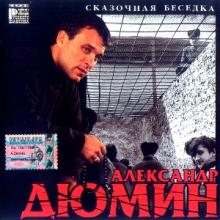 Александр Дюмин - 2000 - Сказочная беседка