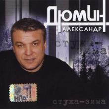 Александр Дюмин - 2006 - Стужа-зима